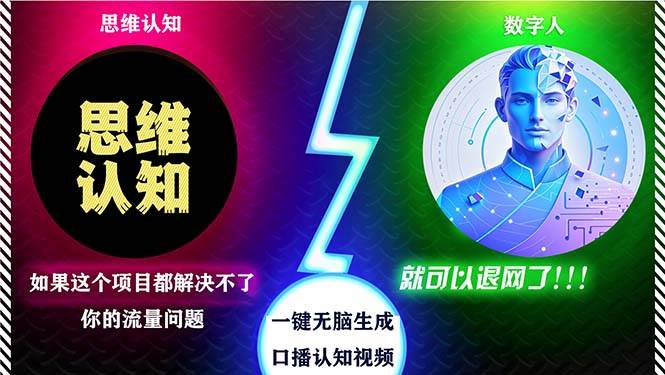 （13236期）2024下半年最新引流方法，数字人+思维认知口播号，五分钟制作，日引创…插图