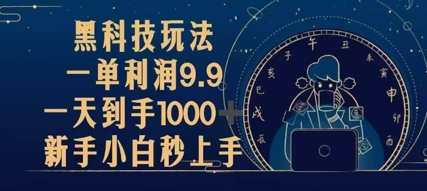 （13313期）黑科技玩法，一单利润9.9,一天到手1000+，新手小白秒上手插图