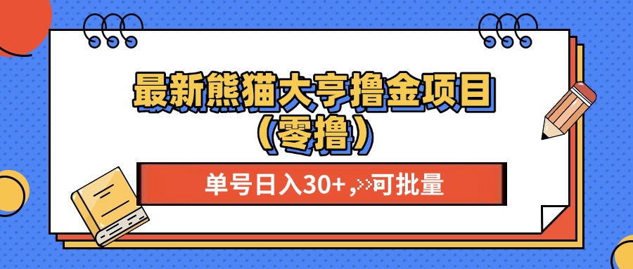 最新熊猫大享撸金项目（零撸），单号稳定20+ 可批量 插图