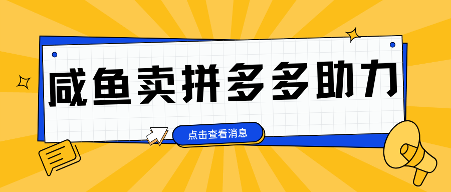 小白做咸鱼拼多多助力拼单，轻松好上手，日赚800+插图