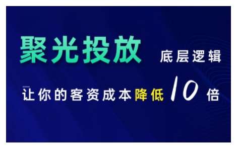 小红书聚光投放底层逻辑课，让你的客资成本降低10倍插图