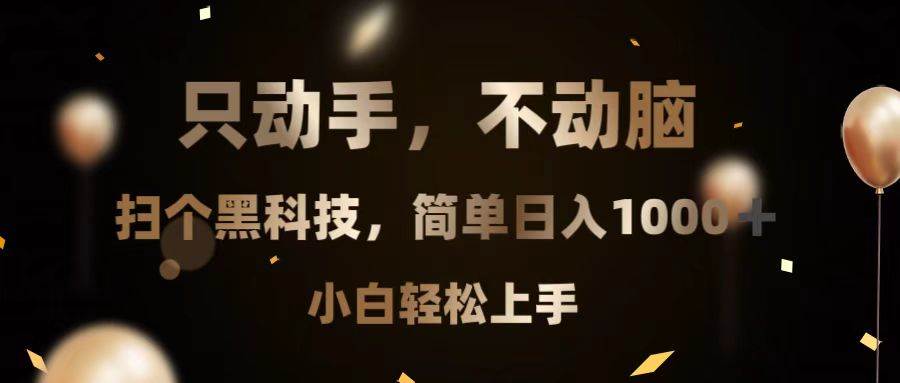 （13422期）只动手，不动脑，扫个黑科技，简单日入1000+，小白轻松上手插图