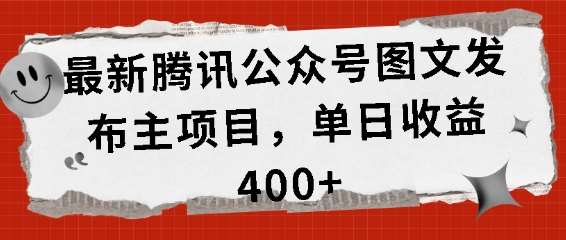 最新腾讯公众号图文发布项目，单日收益400+【揭秘】插图