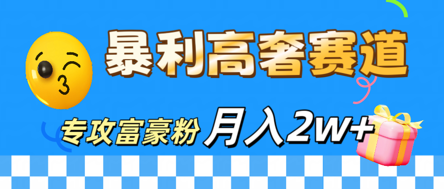 微商天花板 暴利高奢赛道 专攻富豪粉 月入20000+插图