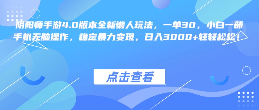 阴阳师手游4.0版本全新懒人玩法，一单30，小白一部手机无脑操作，稳定暴力变现，日入3000+轻轻松松！插图