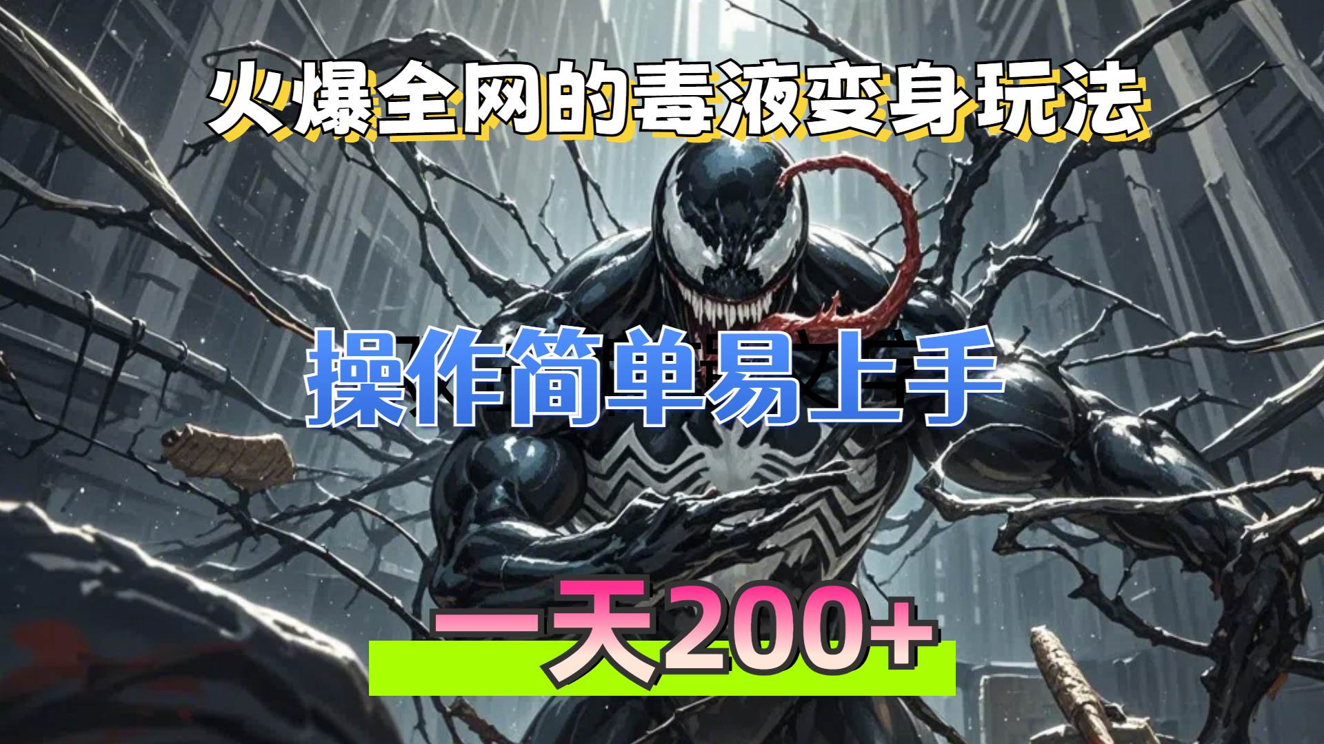 （13261期）火爆全网的毒液变身特效新玩法，操作简单易上手，一天200+插图