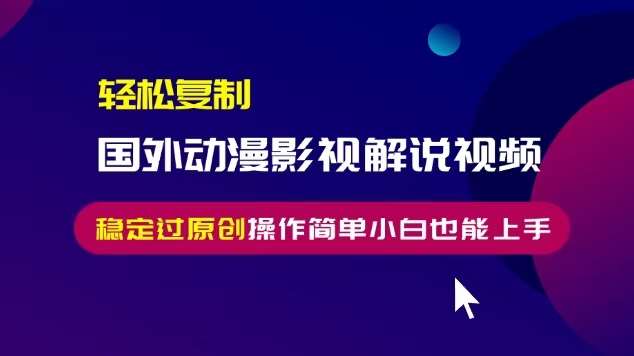 轻松复制国外动漫影视解说视频，无脑搬运稳定过原创，操作简单小白也能上手【揭秘】插图