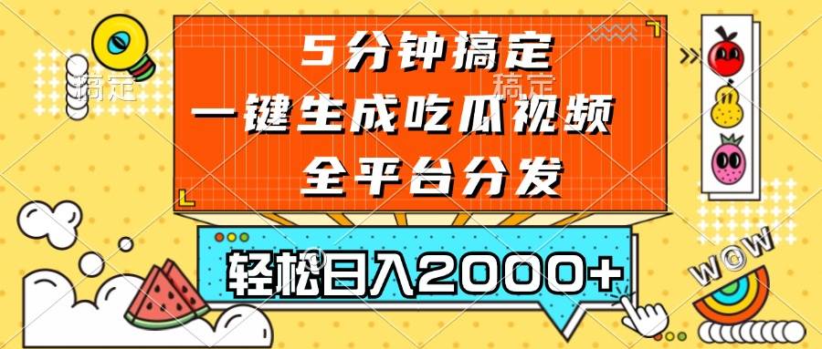 （13317期）五分钟搞定，一键生成吃瓜视频，可发全平台，轻松日入2000+插图