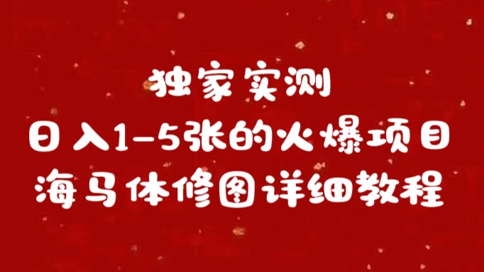 独家实测日入1-5张海马体修图    详细教程插图