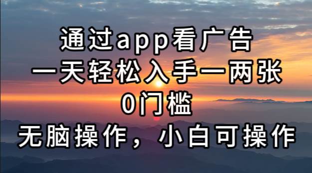 （13207期）通过app看广告，一天轻松入手一两张0门槛，无脑操作，小白可操作插图