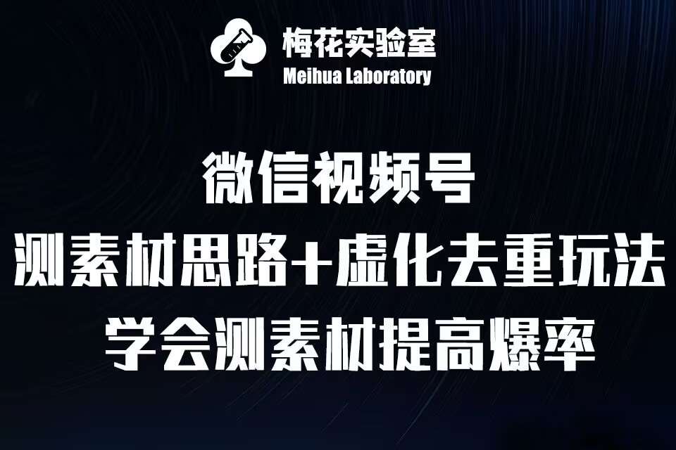 视频号连怼技术-测素材思路和上下虚化去重玩法-梅花实验室社群专享插图