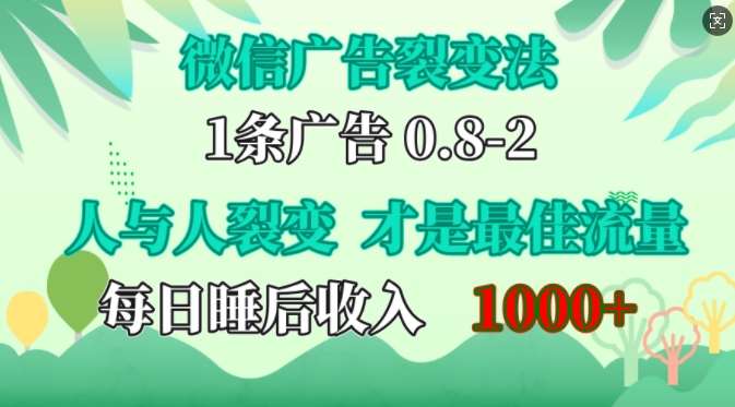 微信广告裂变法，操控人性，自发为你免费宣传，人与人的裂变才是最佳流量，单日睡后收入1k【揭秘】插图