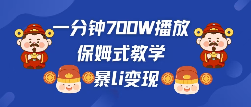 最新短视频爆流教学，单条视频百万播放，爆L变现，小白当天上手变现插图