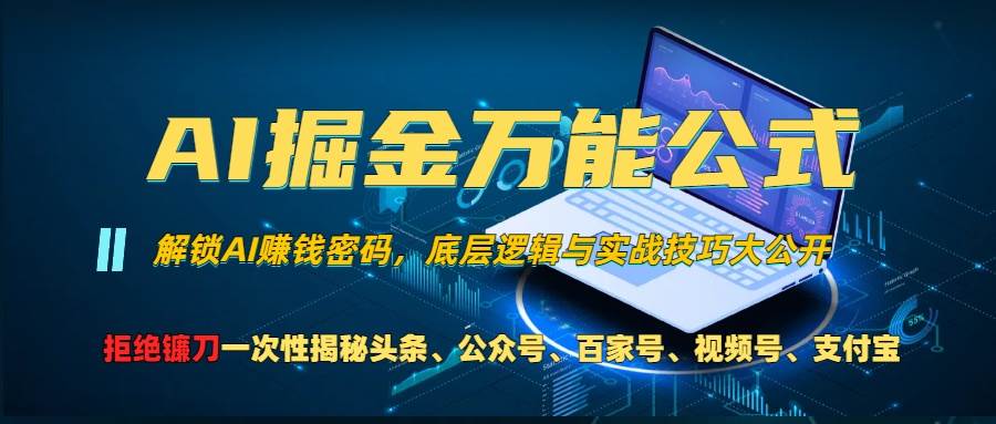 （13208期）AI掘金万能公式！一个技术玩转头条、公众号流量主、视频号分成计划、支…插图