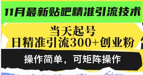 （13272期）最新贴吧精准引流技术，当天起号，日精准引流300+创业粉，操作简单，可…插图