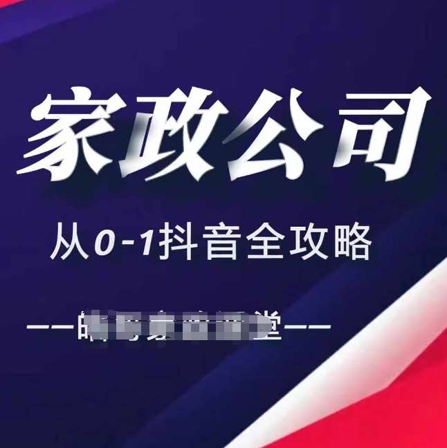 家政公司从0-1抖音全攻略，教你从短视频+直播全方位进行抖音引流插图