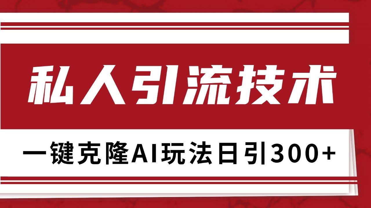 抖音，小红书，视频号野路子引流玩法截流自热一体化日引500+精准粉 单日变现3000+插图