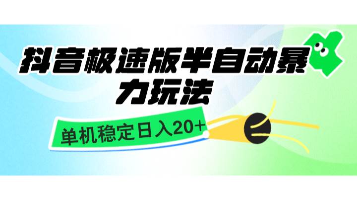 抖音极速版半自动暴力玩法，单机稳定日入20+，简单无脑好上手，适合批量上机插图