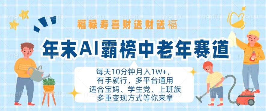 （13200期）年末AI霸榜中老年赛道，福禄寿喜财送财送褔月入1W+，有手就行，多平台通用插图