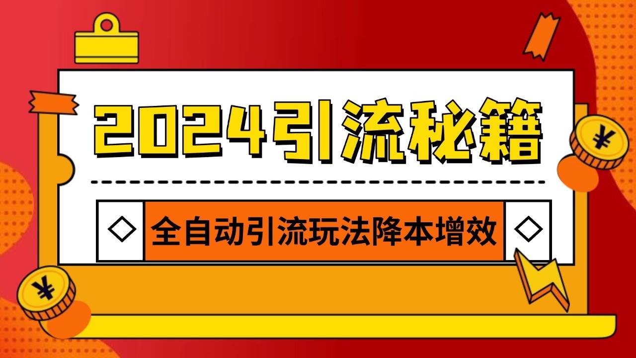 2024引流打粉全集，路子很野 AI一键克隆爆款自动发布 日引500+精准粉插图