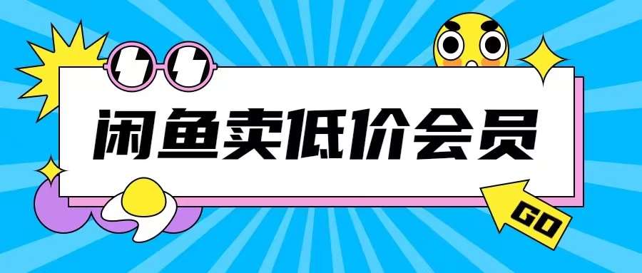 外面收费998的闲鱼低价充值会员搬砖玩法号称日入200+插图