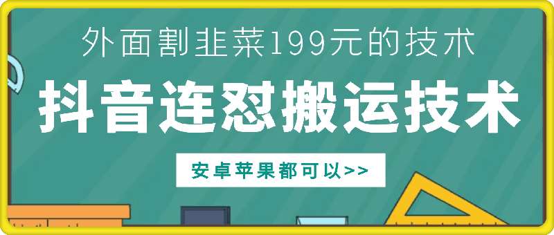 外面别人割199元DY连怼搬运技术，安卓苹果都可以插图