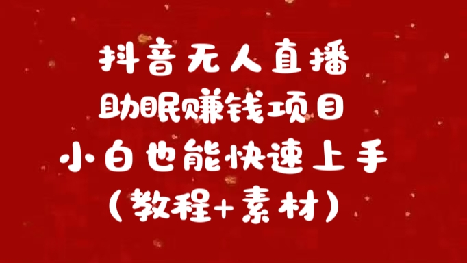 抖音快手短视频无人直播助眠赚钱项目，小白也能快速上手（教程+素材)插图