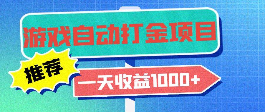 （13255期）老款游戏自动打金项目，一天收益1000+ 小白无脑操作插图