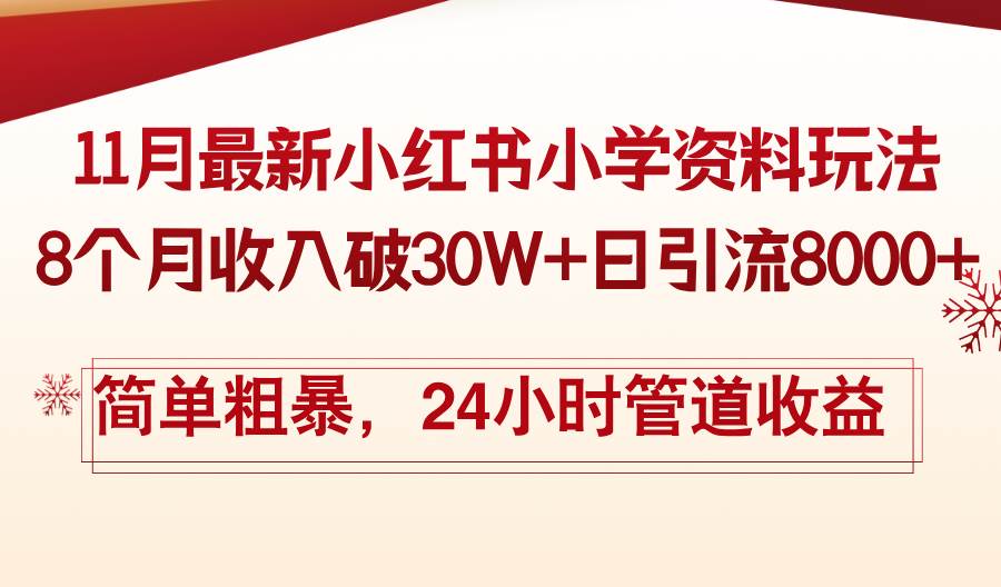 （13234期）11月份最新小红书小学资料玩法，8个月收入破30W+日引流8000+，简单粗暴…插图