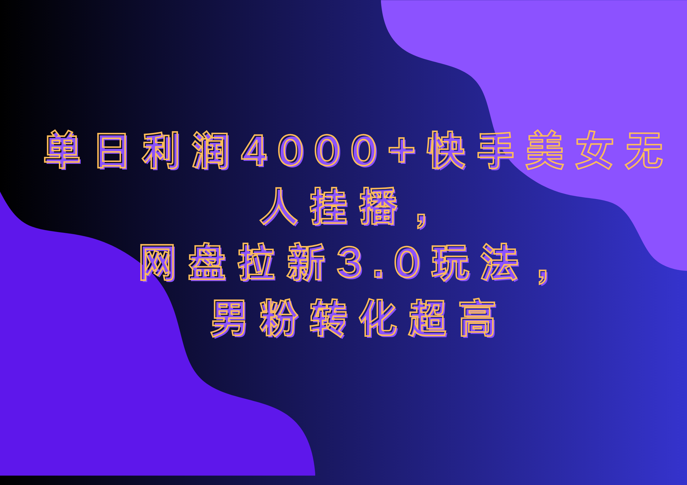 网盘拉新3.0玩法，男粉转化超高，单日利润4000+快手美女无人挂播插图