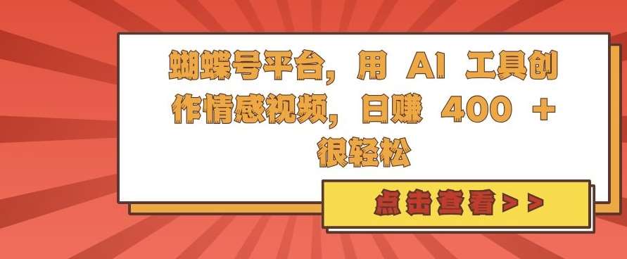 蝴蝶号平台，用 AI 工具创作情感视频，日入4张很轻松【揭秘】插图