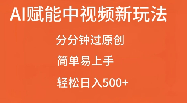 AI赋能中视频最新玩法，分分钟过原创，简单易上手，轻松日入500+【揭秘】插图