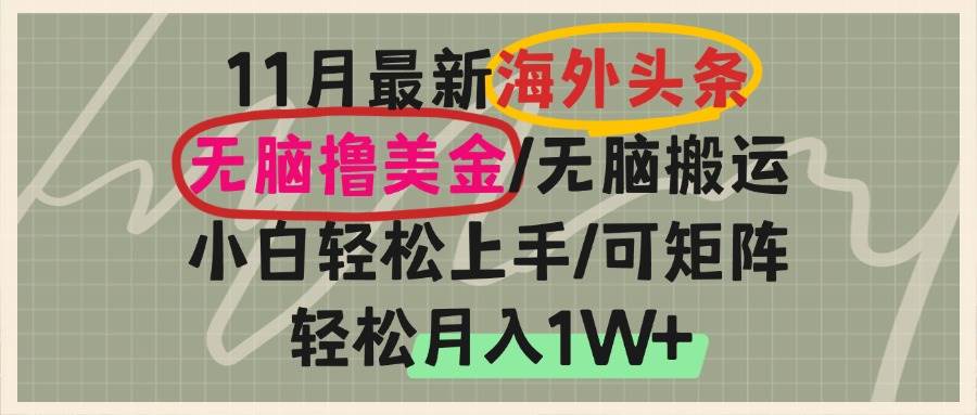 （13390期）海外头条，无脑搬运撸美金，小白轻松上手，可矩阵操作，轻松月入1W+插图