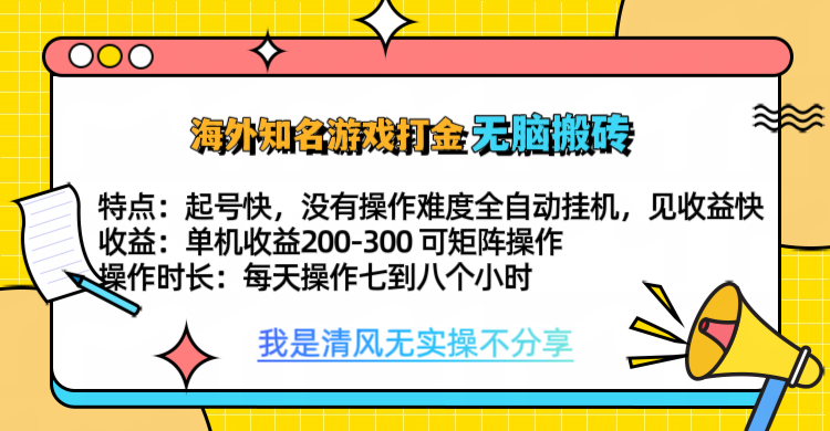 知名游戏打金，无脑搬砖单机收益200-300+  即做！即赚！当天见收益！插图