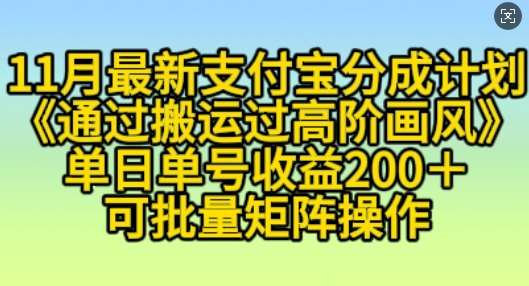 11月支付宝分成计划“通过搬运过高阶画风”，小白操作单日单号收益200+，可放大操作【揭秘】插图