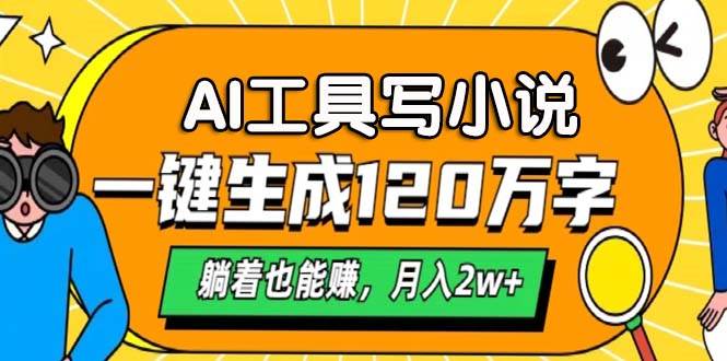 （13232期）AI工具写小说，一键生成120万字，躺着也能赚，月入2w+插图