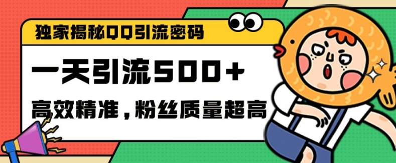 独家解密QQ里的引流密码，高效精准，实测单日加100+创业粉【揭秘】插图