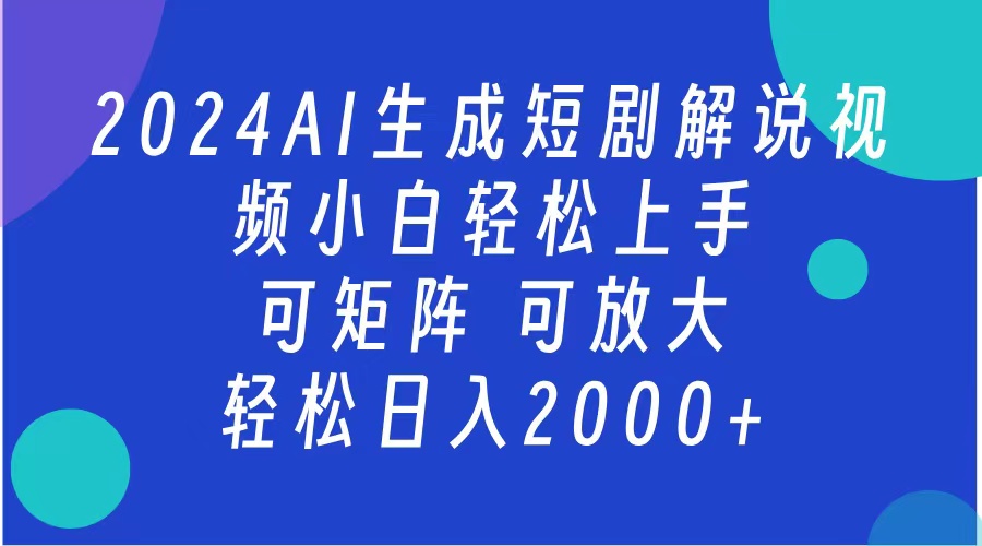 AI生成短剧解说视频 2024最新蓝海项目 小白轻松上手 日入2000+插图