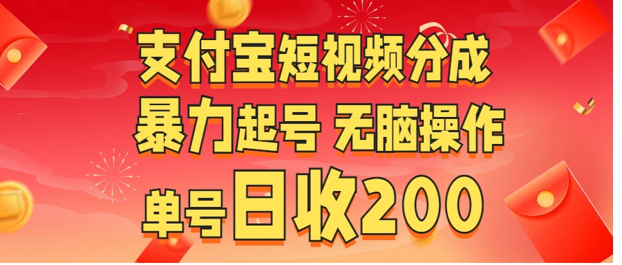 支付宝短视频分成 暴力起号 无脑操作  单号日收200+插图