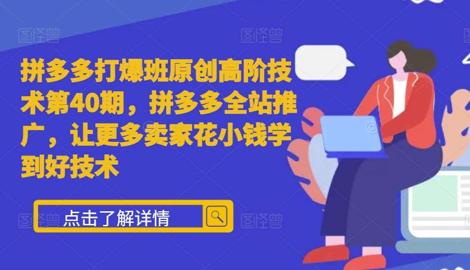 拼多多打爆班原创高阶技术第40期，拼多多全站推广，让更多卖家花小钱学到好技术插图