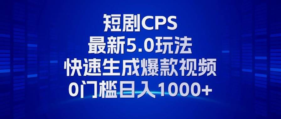 （13188期）11月最新短剧CPS玩法，快速生成爆款视频，小白0门槛轻松日入1000+插图