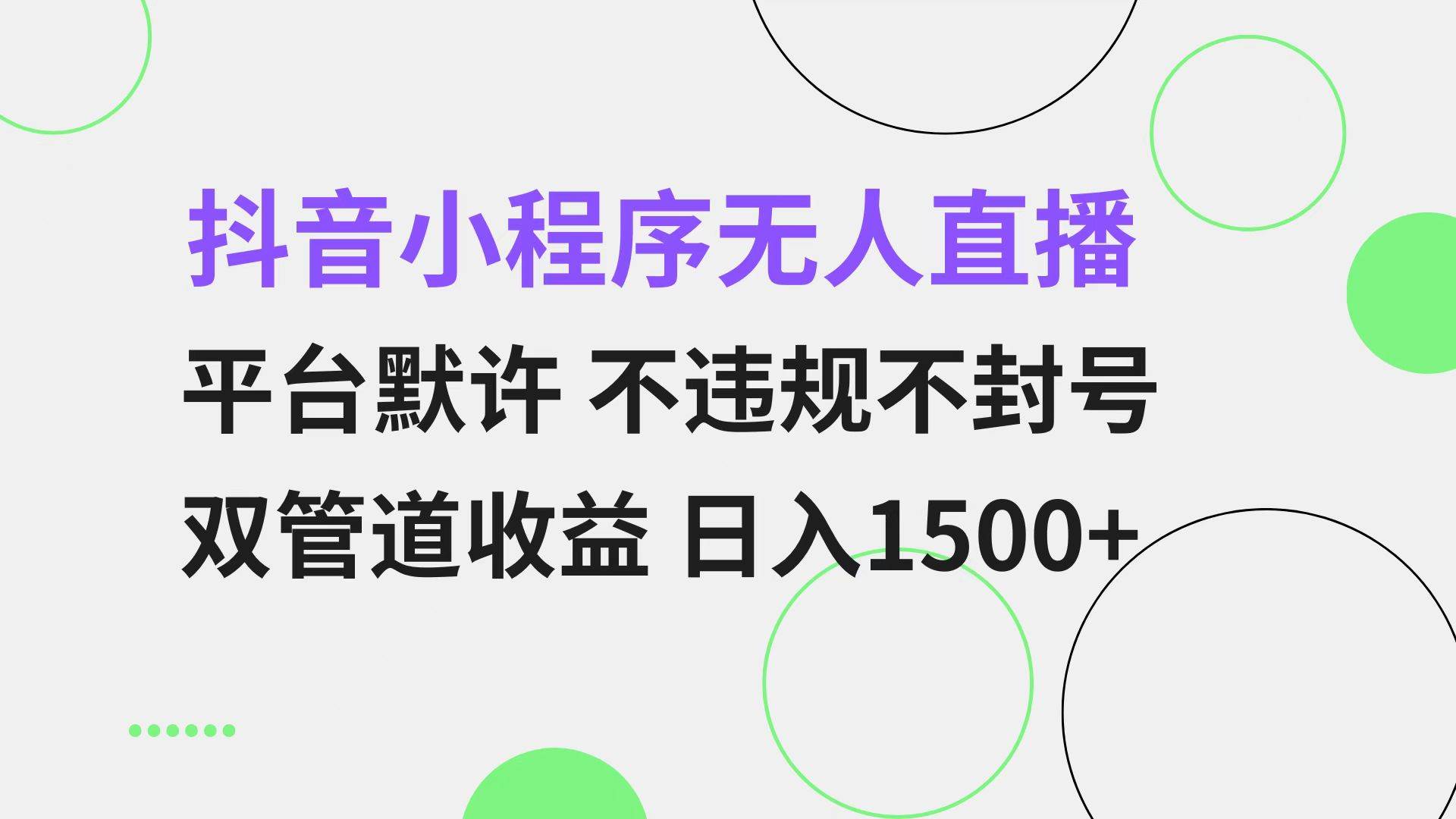 （13276期）抖音小程序无人直播 平台默许 不违规不封号 双管道收益 日入1500+ 小白…插图