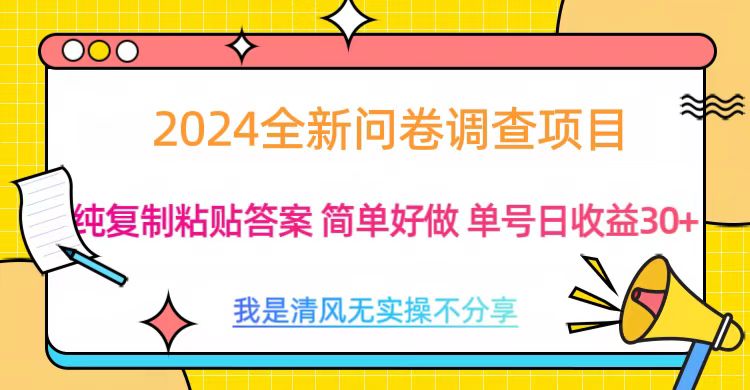 最新问卷调查项目 一手资源 纯复制粘贴答案 单号收益30+插图