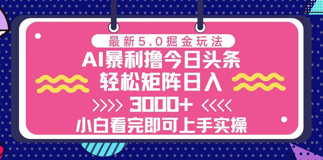 （13398期）今日头条最新5.0掘金玩法，轻松矩阵日入3000+插图