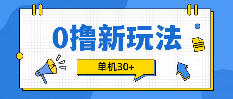 0撸玩法，单机每天30+插图