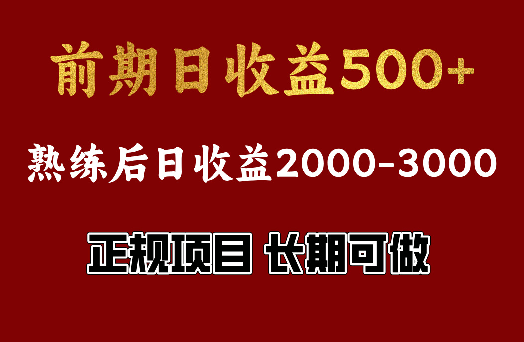 前期日收益500，熟悉后日收益2000左右，正规项目，长期能做，兼职全职都行插图