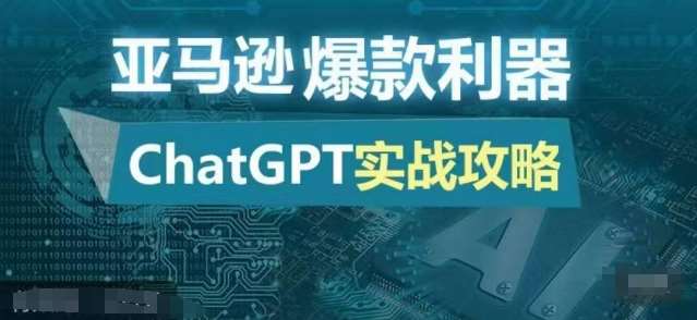 亚马逊爆款利器：ChatGPT实战攻略，以最低的成本和最高的效率打造日出百单的爆品插图