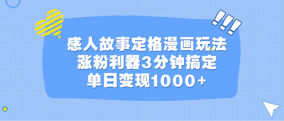 感人故事定格漫画玩法，涨粉利器3分钟搞定，单日变现1000+插图