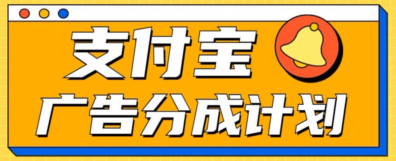 支付宝分成计划，全新蓝海项目，0门槛，小白单号月入1W+插图