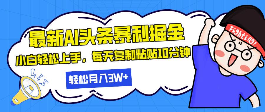 （13432期）最新头条暴利掘金，AI辅助，轻松矩阵，每天复制粘贴10分钟，轻松月入30…插图